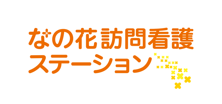 なの花訪問看護ステーション