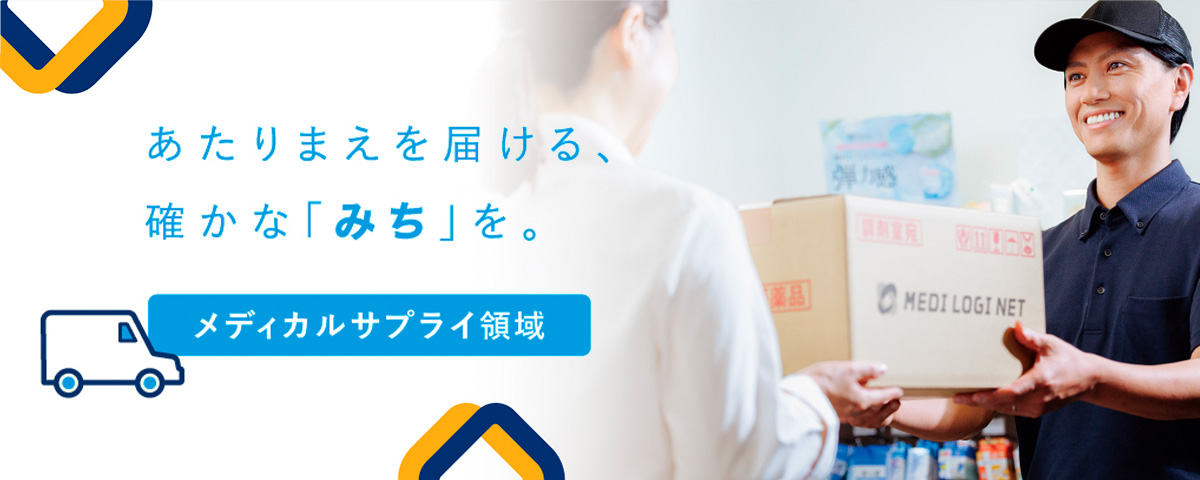 メディカルサプライ領域