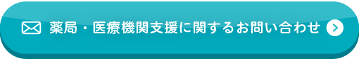 薬局・医療機関に関するお問い合わせ