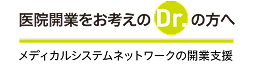 医院・クリニック開業をお考えのDrへのサイトへ