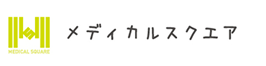 メディカルスクエアのサイトへ