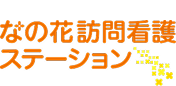 なの花訪問看護ステーションのサイトへ