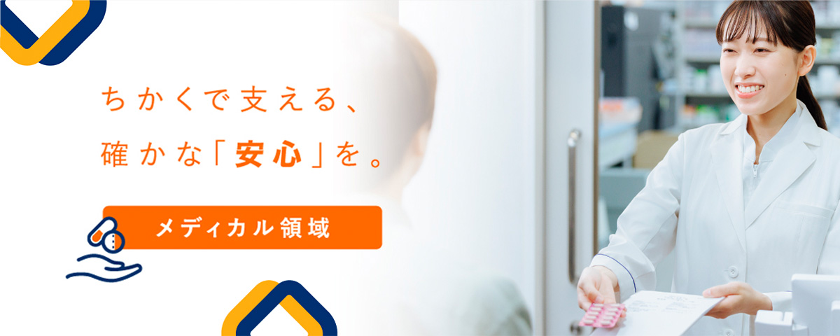 メディカル領域