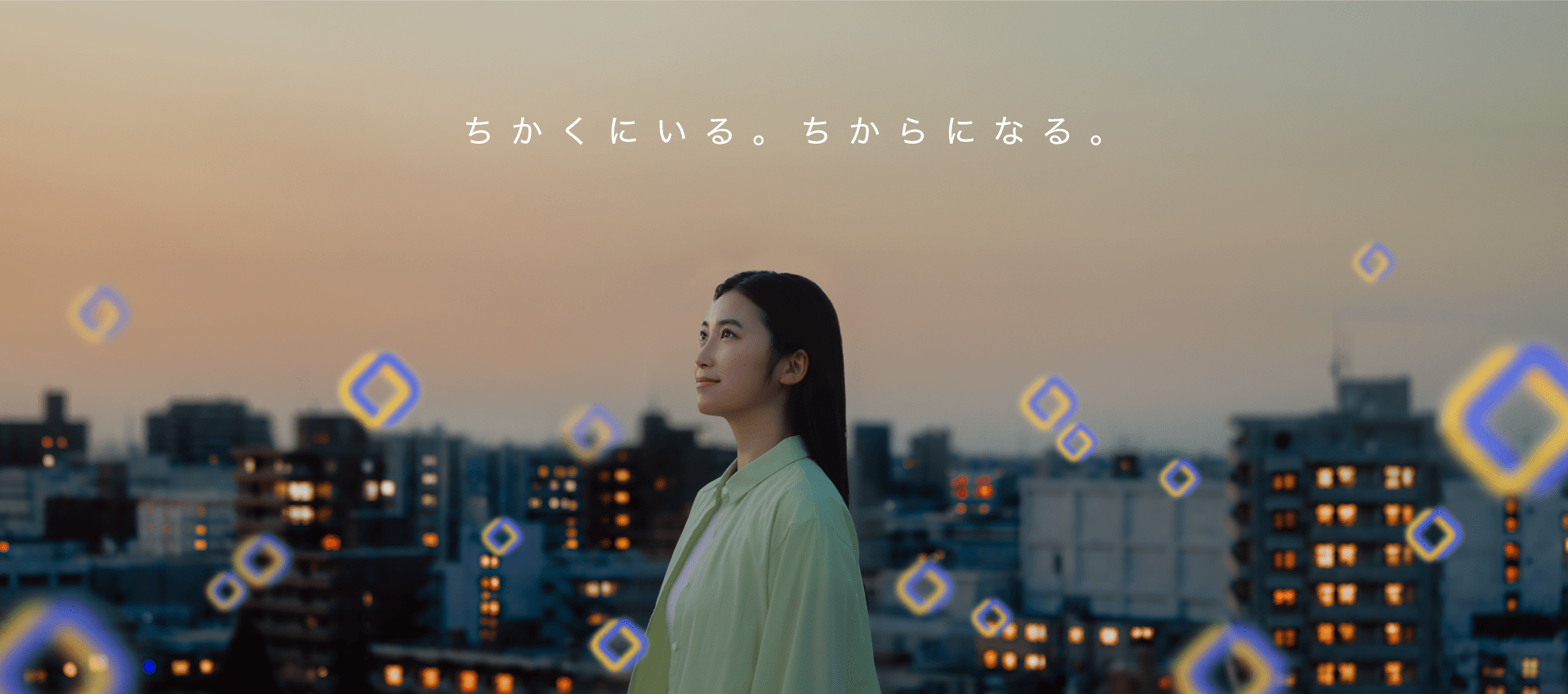 ちかくにいる。ちからになる。