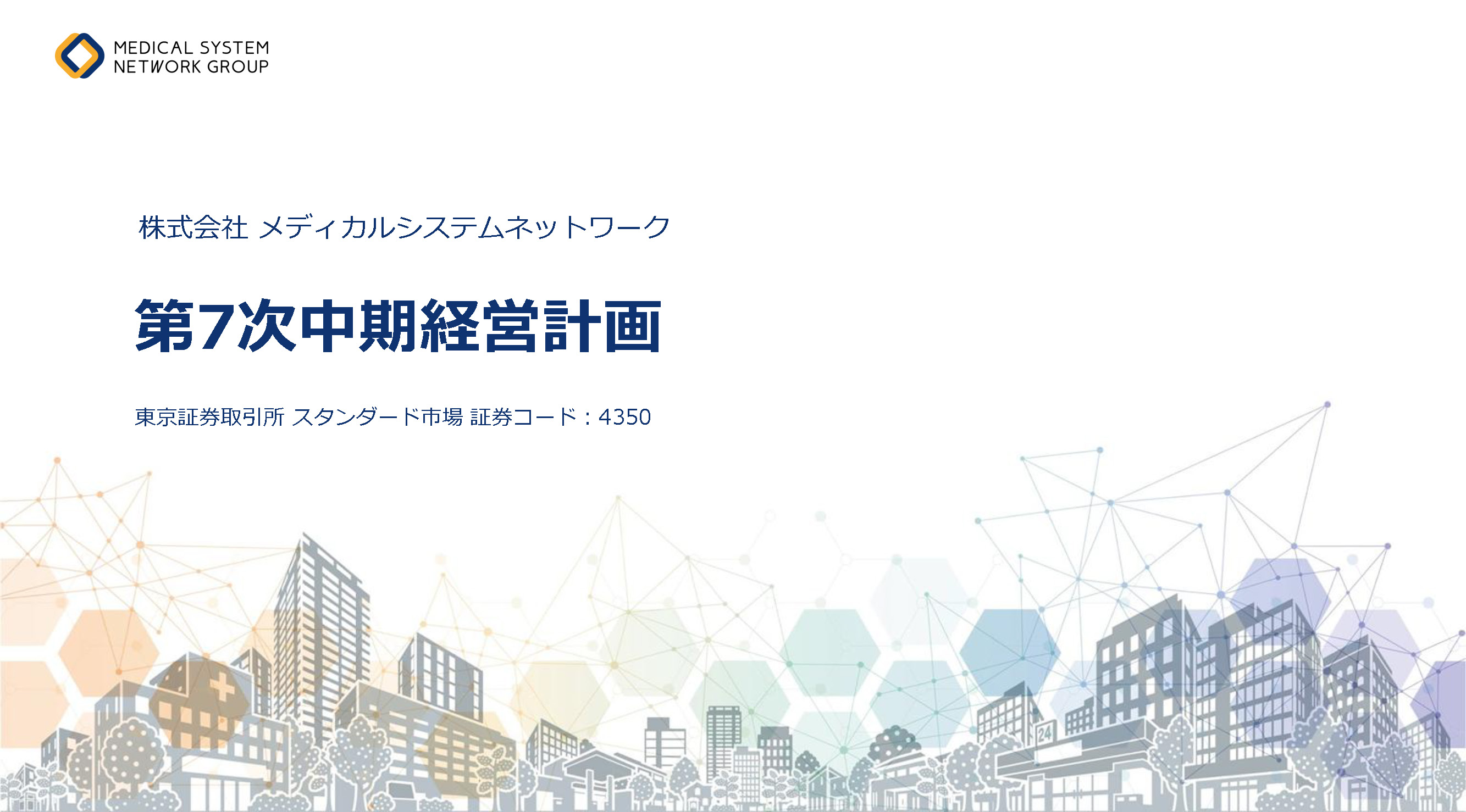 第7次中期経営計画_ページ_01