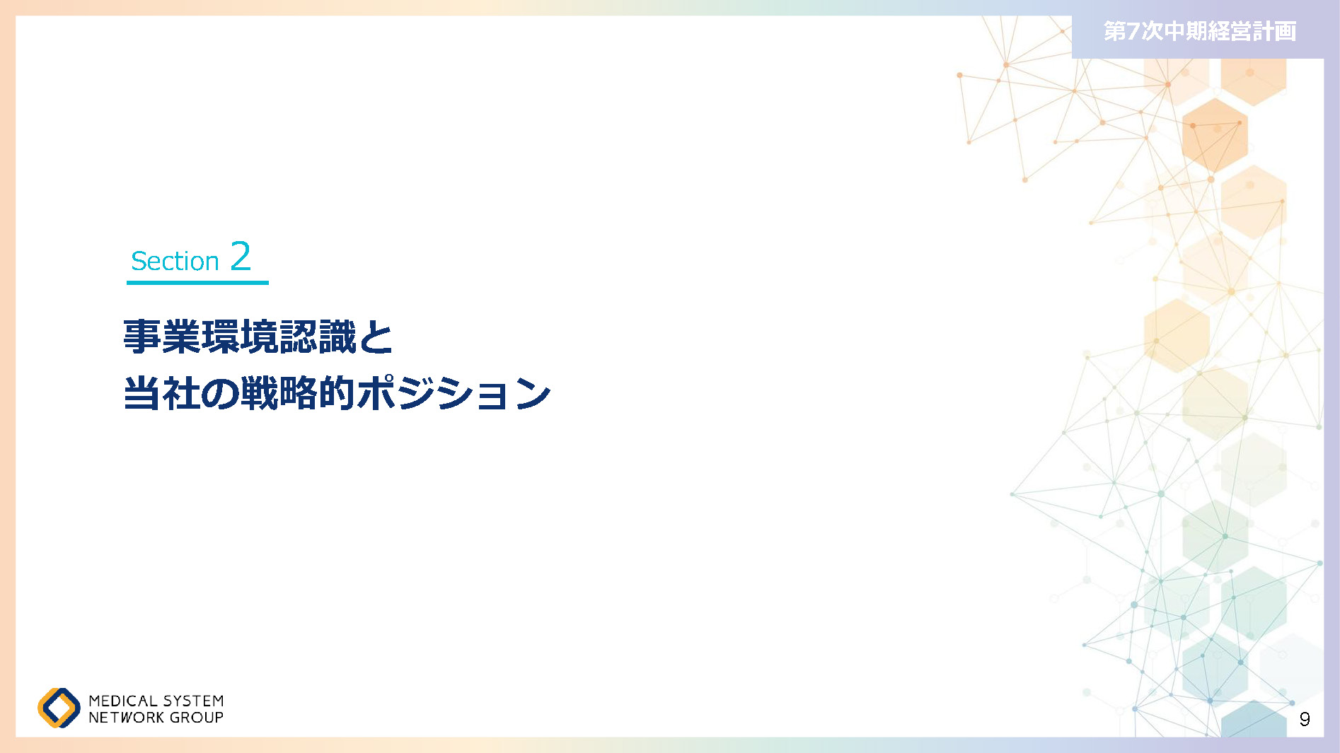 第7次中期経営計画_ページ_09