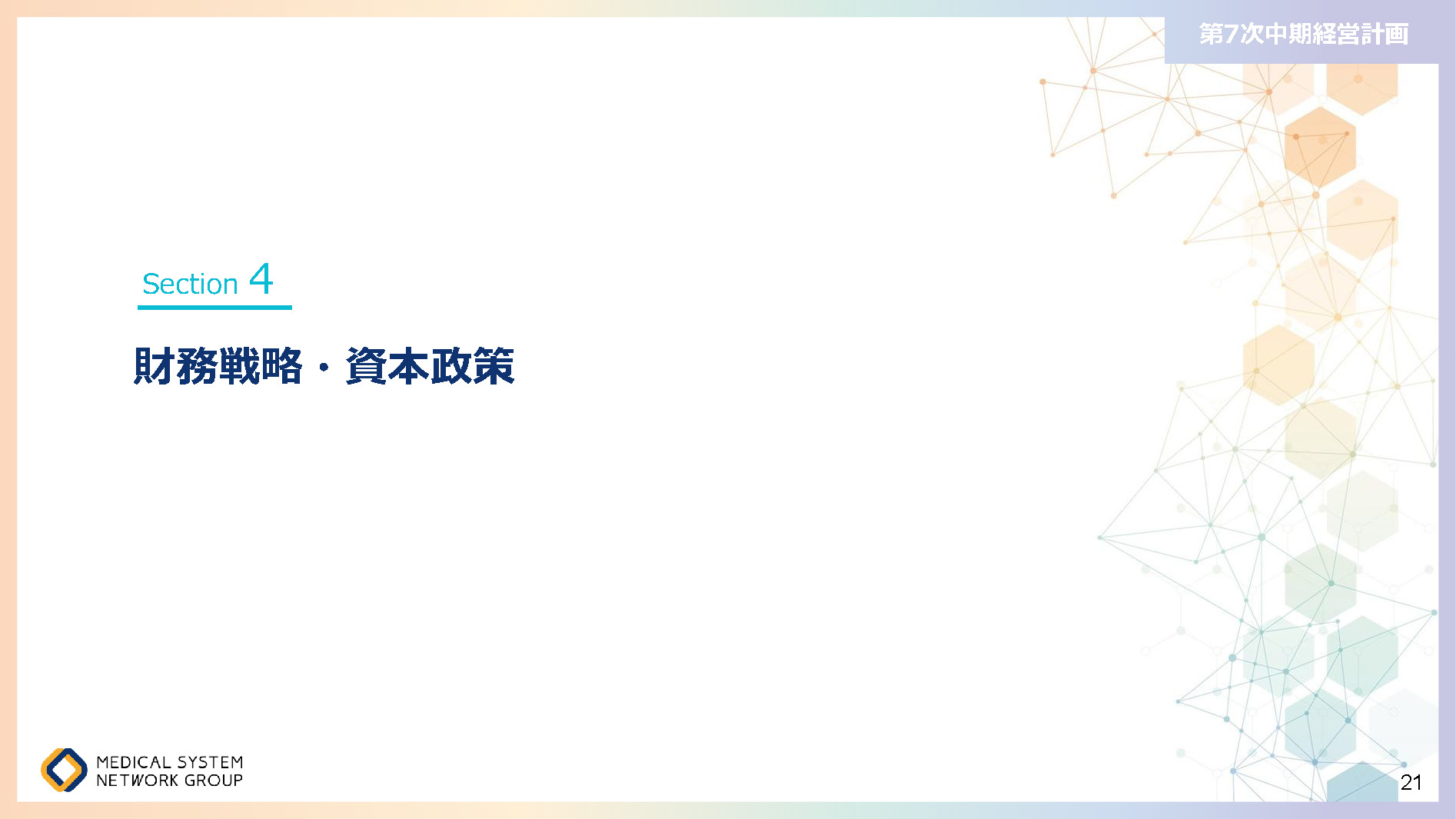 第7次中期経営計画_ページ_21