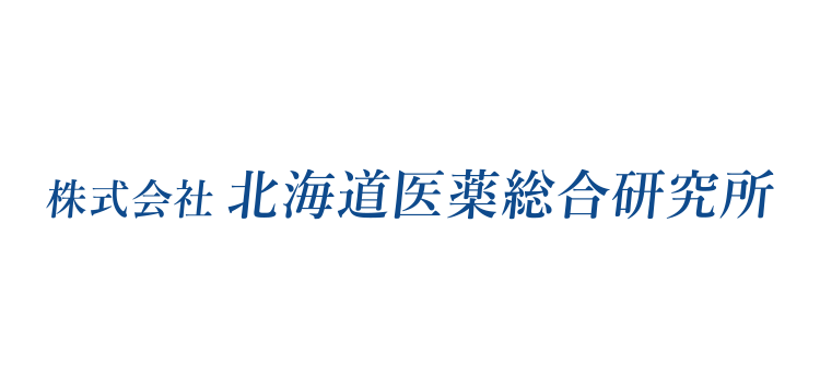 株式会社 北海道医薬総合研究所