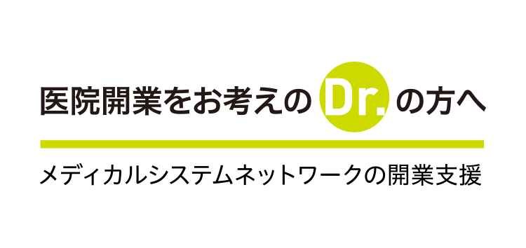 医院開業をお考えのDr.の方へ