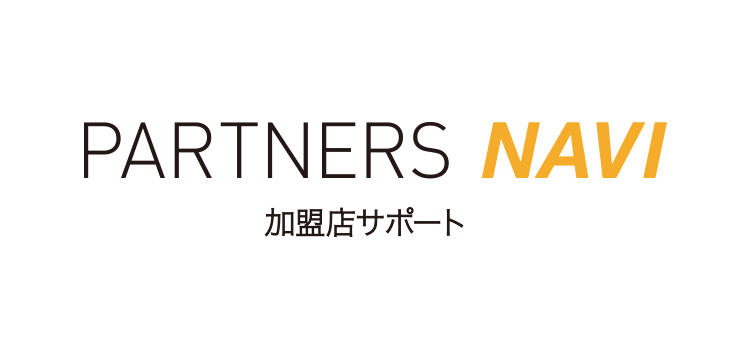 PARTNERS NAVI 加盟店サポート