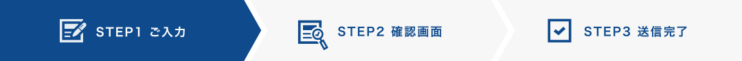STEP1 ご入力